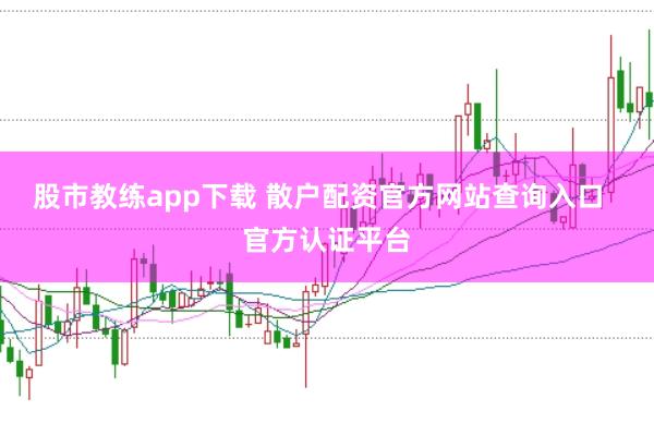 股市教练app下载 散户配资官方网站查询入口  官方认证平台