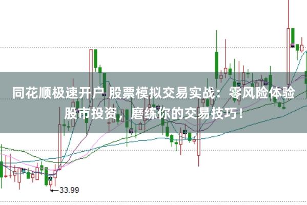 同花顺极速开户 股票模拟交易实战：零风险体验股市投资，磨练你的交易技巧！
