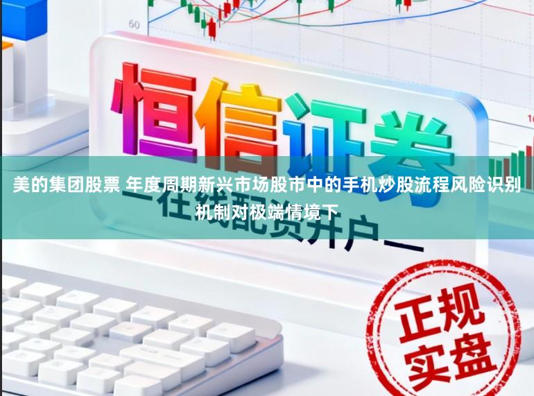 美的集团股票 年度周期新兴市场股市中的手机炒股流程风险识别机制对极端情境下