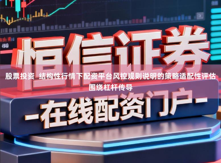 股票投资  结构性行情下配资平台风控规则说明的策略适配性评估围绕杠杆传导