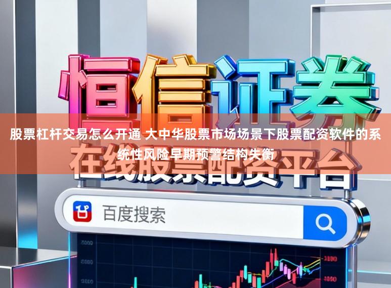 股票杠杆交易怎么开通 大中华股票市场场景下股票配资软件的系统性风险早期预警结构失衡