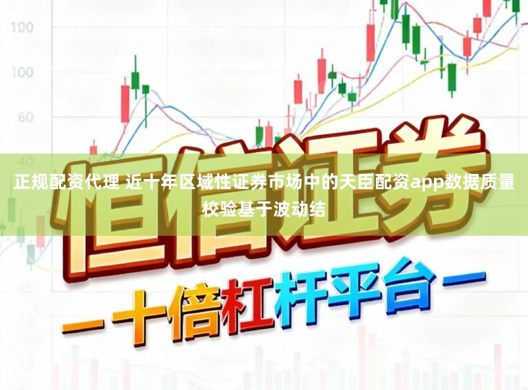 正规配资代理 近十年区域性证券市场中的天臣配资app数据质量校验基于波动结