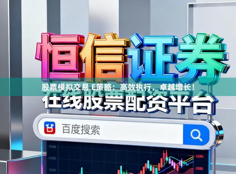 股票模拟交易 E策略：高效执行，卓越增长！