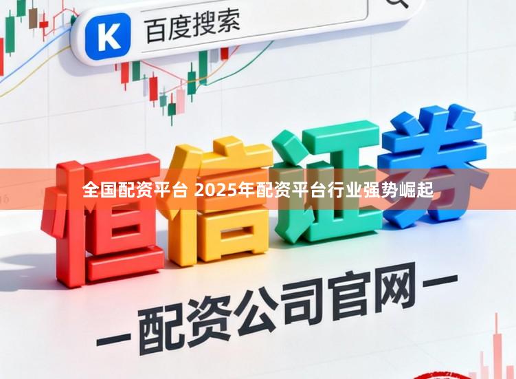全国配资平台 2025年配资平台行业强势崛起