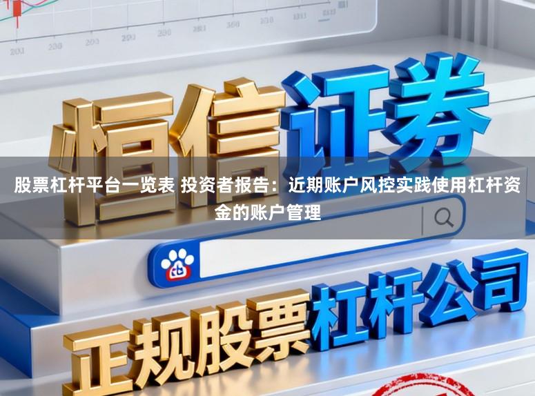 股票杠杆平台一览表 投资者报告：近期账户风控实践使用杠杆资金的账户管理