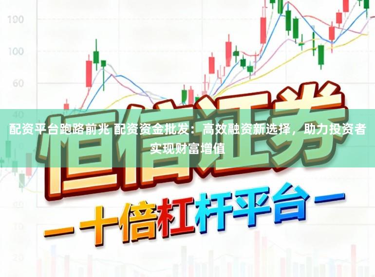 配资平台跑路前兆 配资资金批发：高效融资新选择，助力投资者实现财富增值