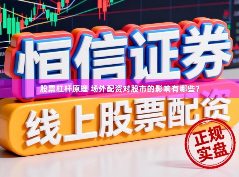 股票杠杆原理 场外配资对股市的影响有哪些？