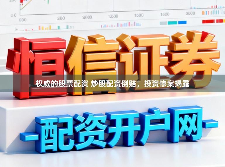 权威的股票配资 炒股配资倒赔，投资惨案揭露