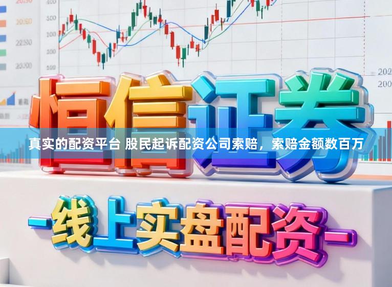 真实的配资平台 股民起诉配资公司索赔,索赔金额数百万