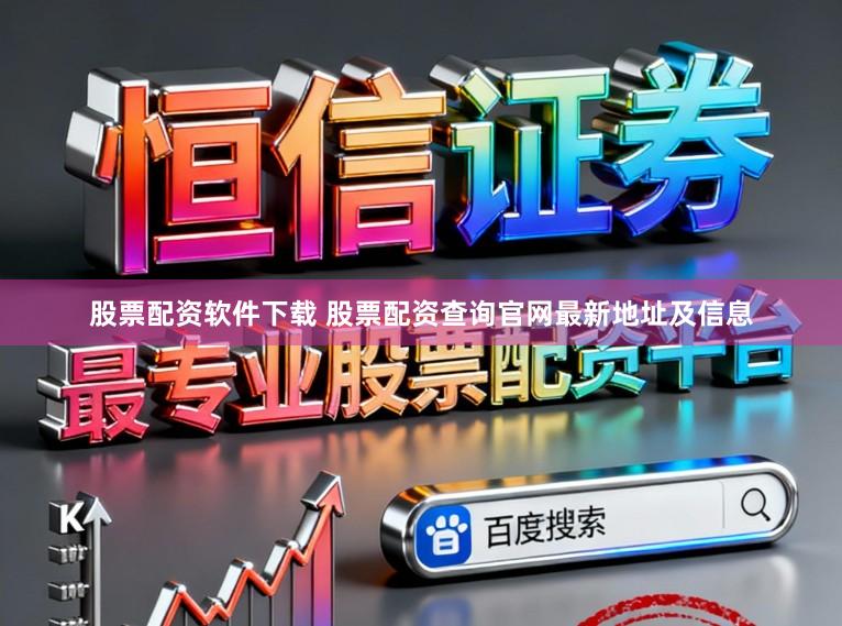 股票配资软件下载 股票配资查询官网最新地址及信息