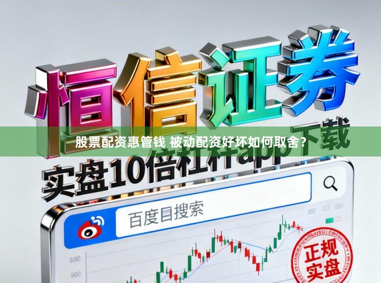 股票配资惠管钱 被动配资好坏如何取舍？