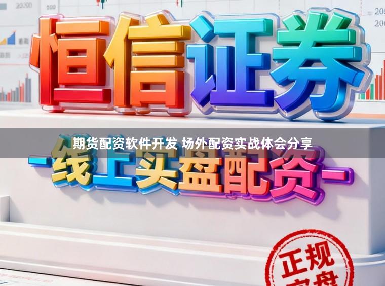 期货配资软件开发 场外配资实战体会分享