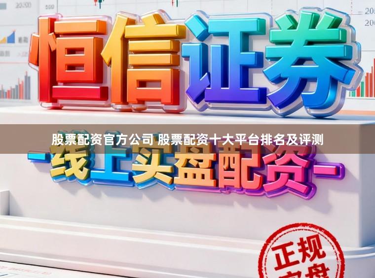 股票配资官方公司 股票配资十大平台排名及评测