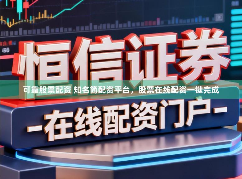 可靠股票配资 知名简配资平台,股票在线配资一键完成
