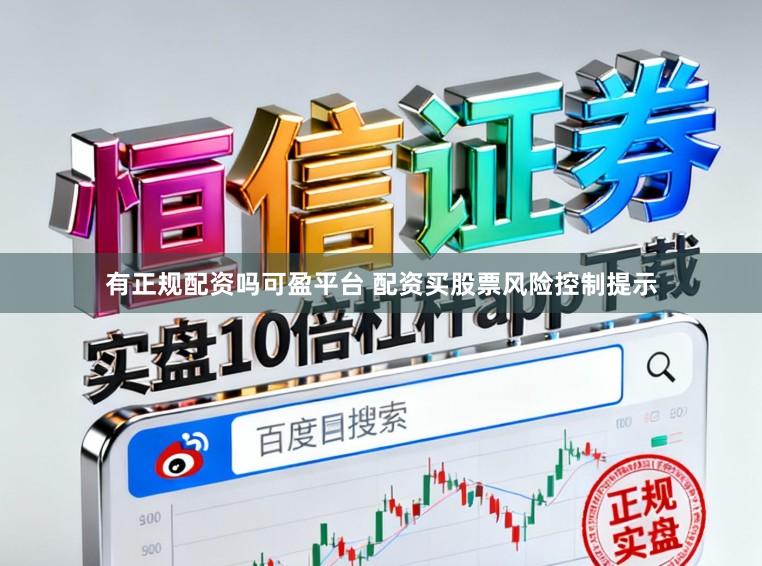 有正规配资吗可盈平台 配资买股票风险控制提示