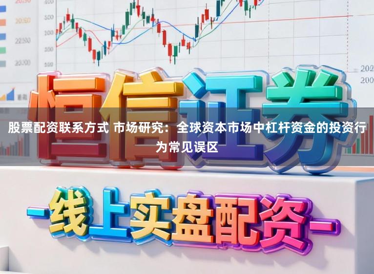 股票配资联系方式 市场研究：全球资本市场中杠杆资金的投资行为常见误区