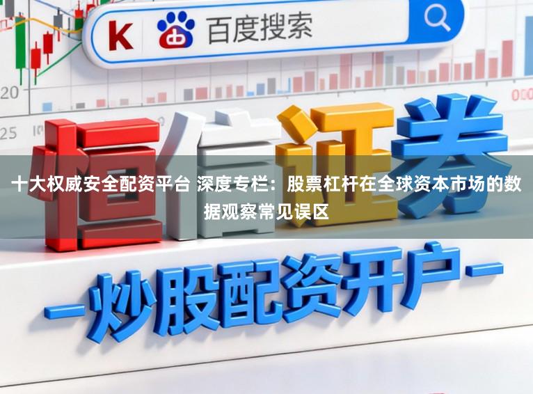 十大权威安全配资平台 深度专栏：股票杠杆在全球资本市场的数据观察常见误区