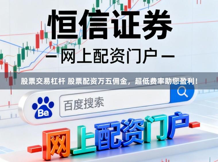 股票交易杠杆 股票配资万五佣金，超低费率助您盈利！