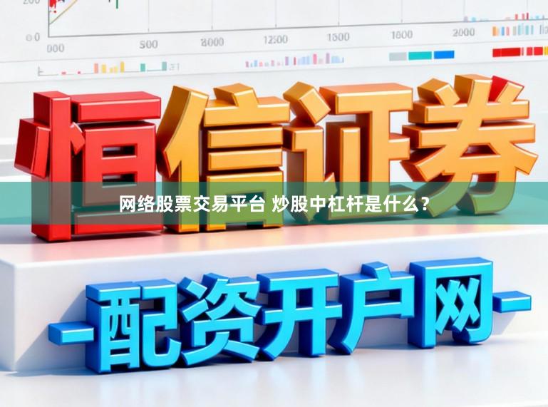 网络股票交易平台 炒股中杠杆是什么？