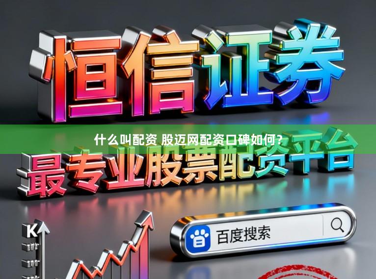 什么叫配资 股迈网配资口碑如何？