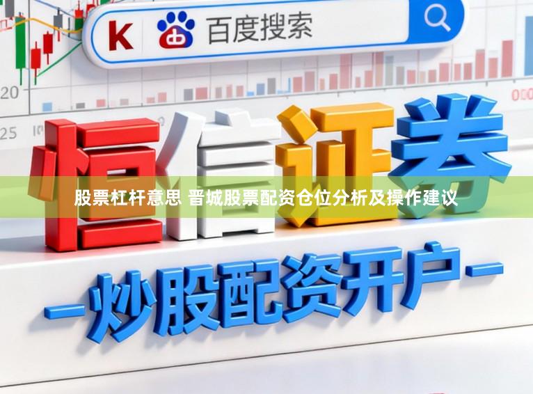 股票杠杆意思 晋城股票配资仓位分析及操作建议