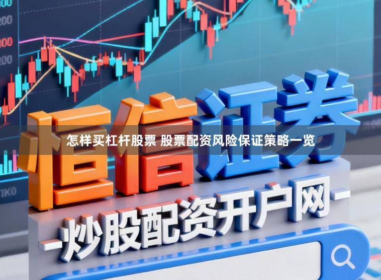 怎样买杠杆股票 股票配资风险保证策略一览
