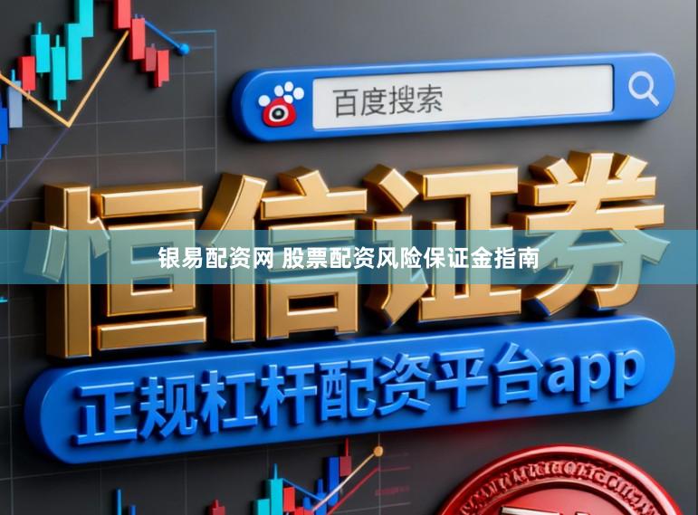 银易配资网 股票配资风险保证金指南