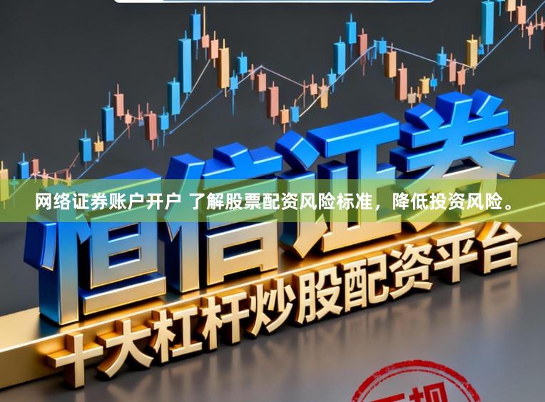 网络证券账户开户 了解股票配资风险标准，降低投资风险。