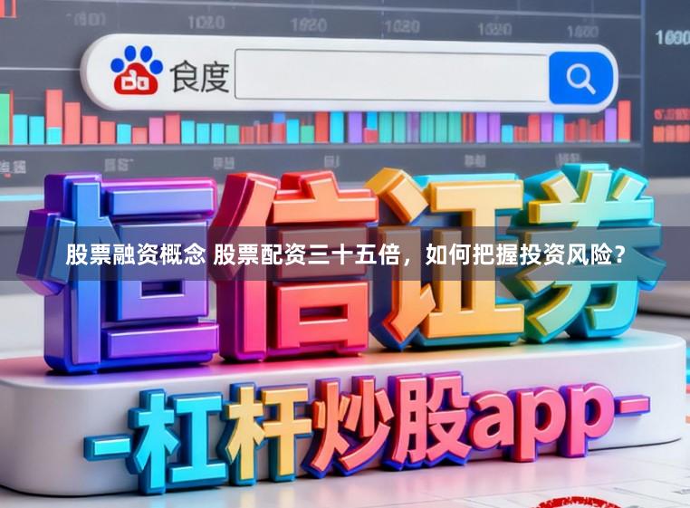 股票融资概念 股票配资三十五倍，如何把握投资风险？