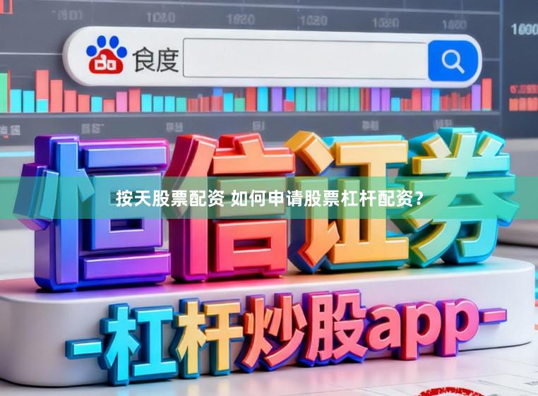 按天股票配资 如何申请股票杠杆配资？