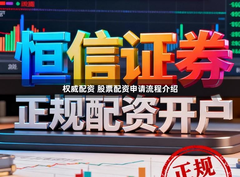 权威配资 股票配资申请流程介绍