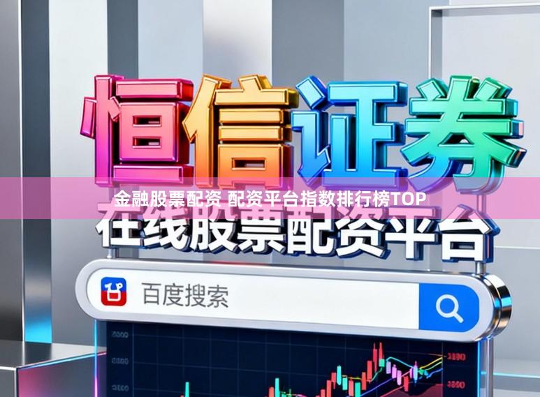 金融股票配资 配资平台指数排行榜TOP
