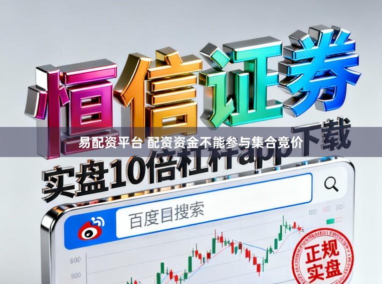 易配资平台 配资资金不能参与集合竞价