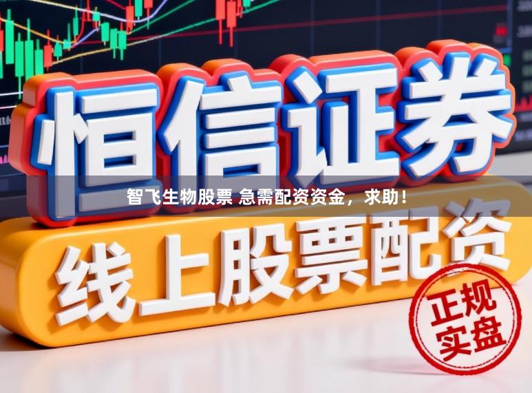 智飞生物股票 急需配资资金，求助！