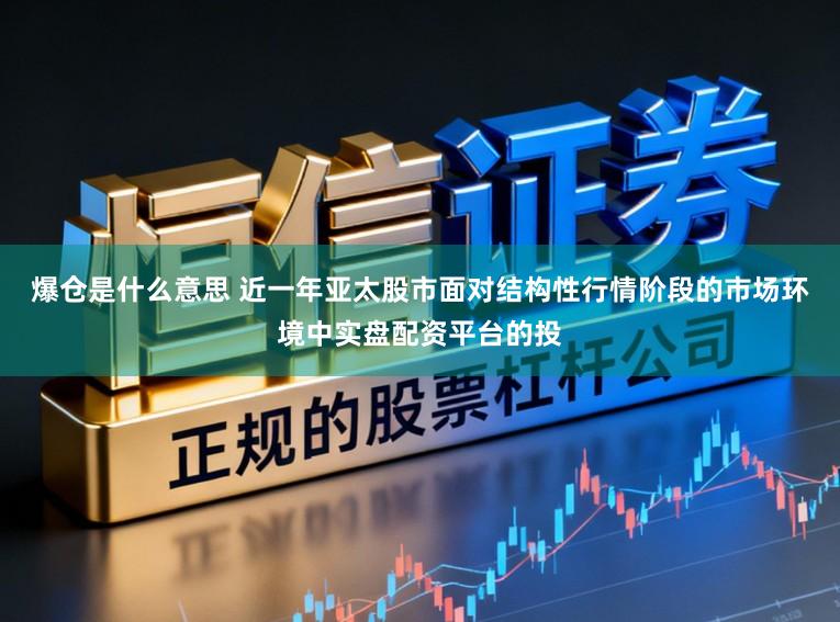 爆仓是什么意思 近一年亚太股市面对结构性行情阶段的市场环境中实盘配资平台的投