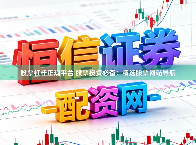 股票杠杆正规平台 股票投资必备：精选股票网站导航