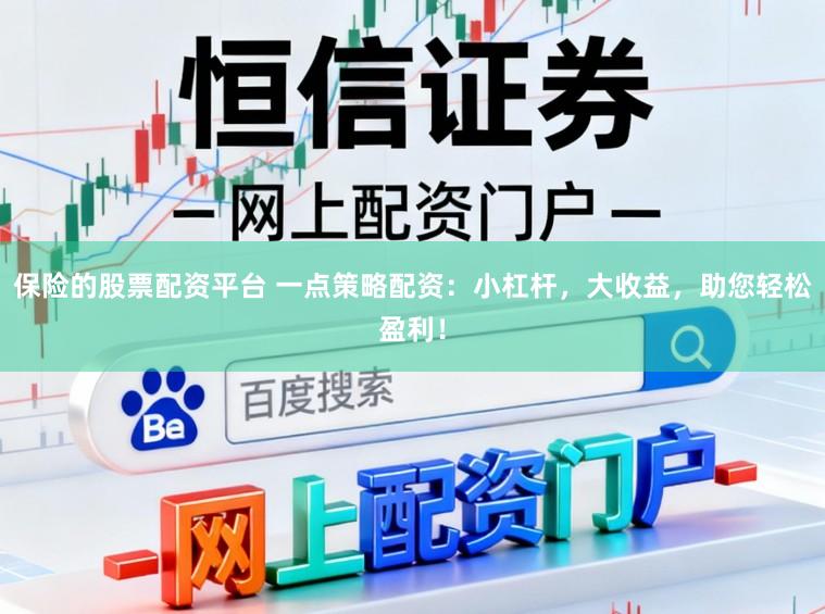 保险的股票配资平台 一点策略配资:小杠杆,大收益,助您轻松盈利!